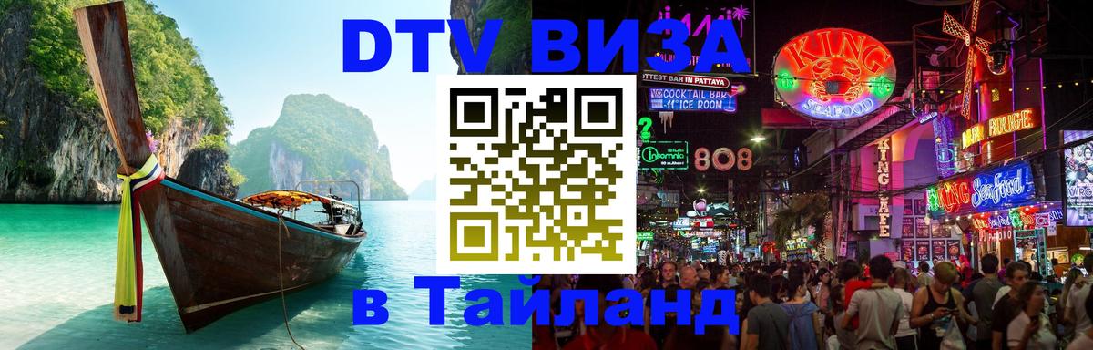 Оформить DTV визу в Тайланд Тбилиси 