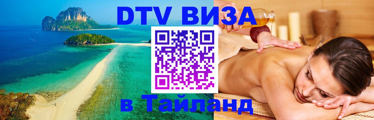 Visa ДТВ Тайланд помощь 